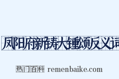 凤阳府新铸大锺颂反义词是什么意思的图片